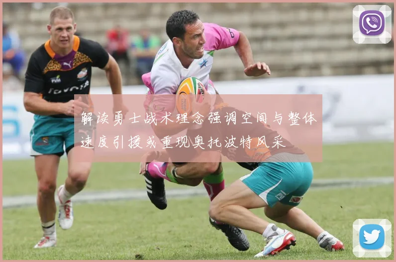 解读勇士战术理念强调空间与整体速度引援或重现奥托波特风采