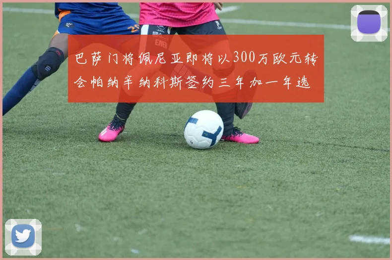 巴萨门将佩尼亚即将以300万欧元转会帕纳辛纳科斯签约三年加一年选项