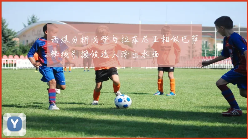 西媒分析戈登与拉菲尼亚相似巴萨锋线引援候选人浮出水面