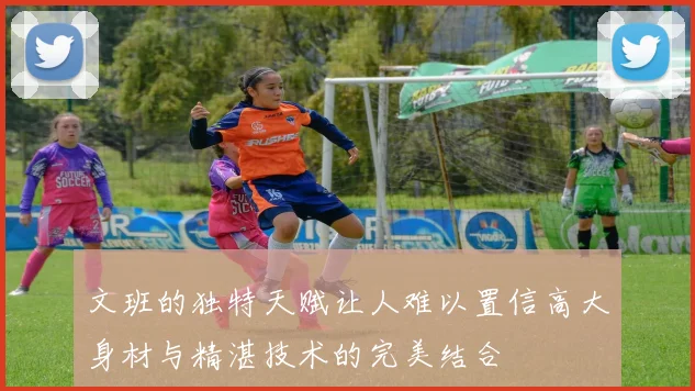 文班的独特天赋让人难以置信高大身材与精湛技术的完美结合