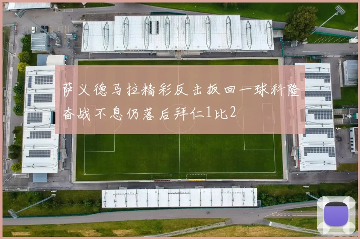 萨义德马拉精彩反击扳回一球科隆奋战不息仍落后拜仁1比2