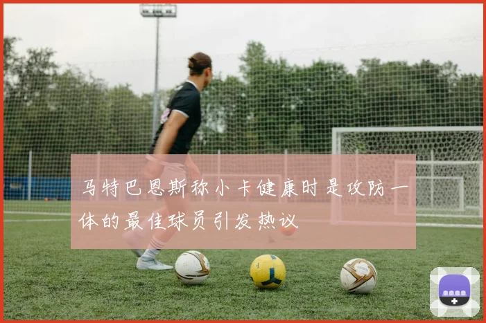 马特巴恩斯称小卡健康时是攻防一体的最佳球员引发热议