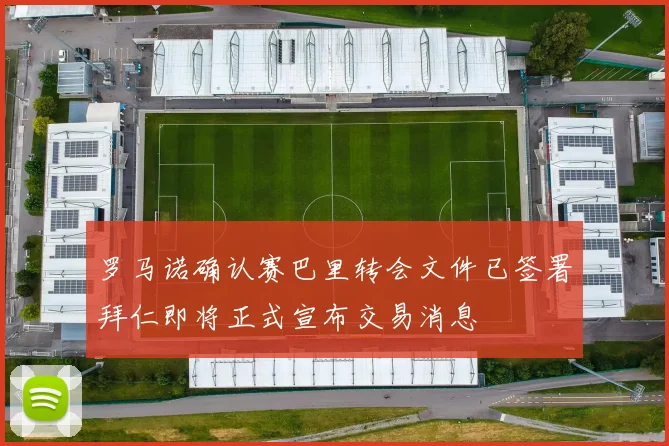 罗马诺确认赛巴里转会文件已签署拜仁即将正式宣布交易消息