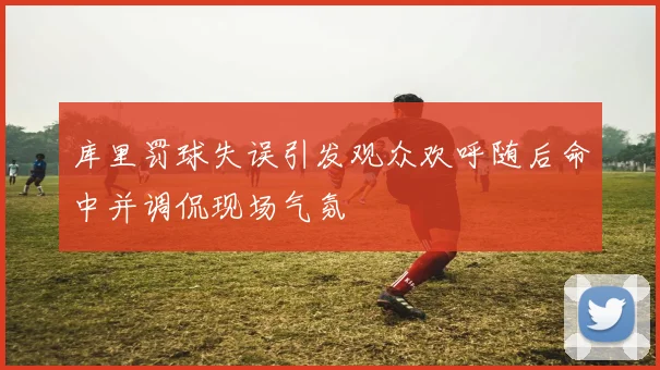 库里罚球失误引发观众欢呼随后命中并调侃现场气氛