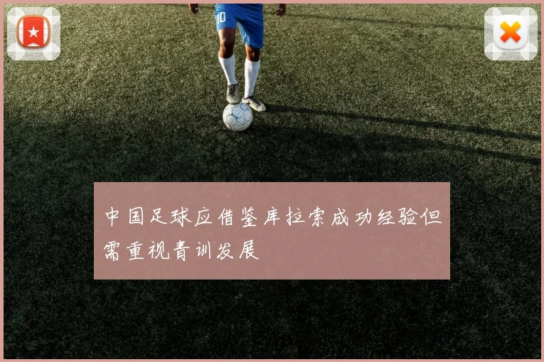 中国足球应借鉴库拉索成功经验但需重视青训发展