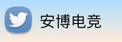 安博电竞 Logo